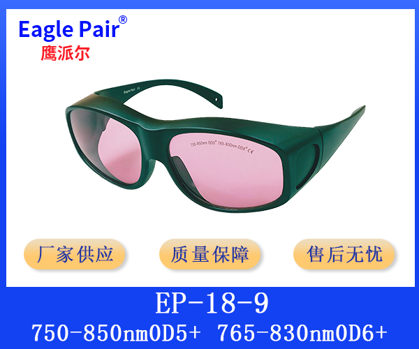 755nm&808nm激光防護眼鏡